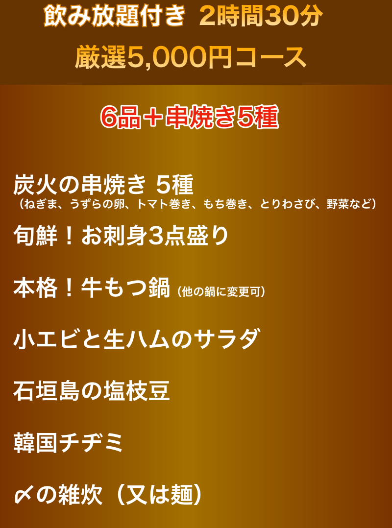 2時間半飲み放題付き5000円コース