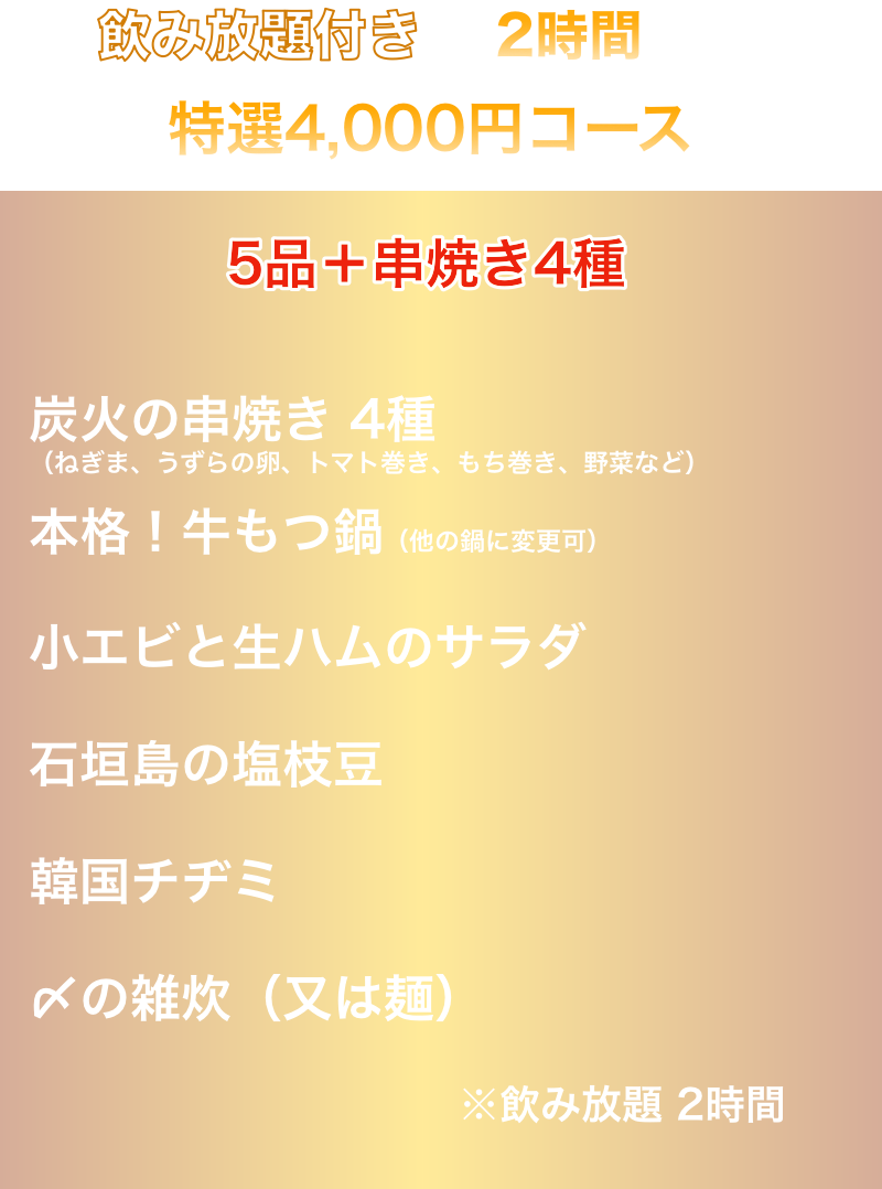 2時間飲み放題付き4000円コース