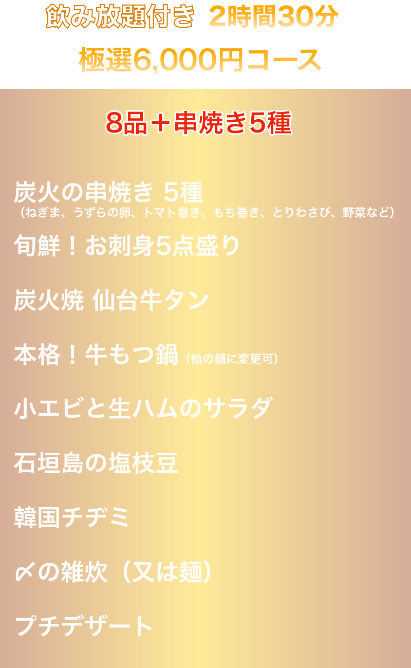 2時間半飲み放題付き6000円コース
